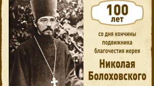 100-летие со дня кончины подвижника благочестия иерея Николая Болоховского