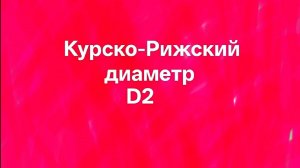 Курско-Рижский диаметр D2