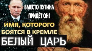 Грядущий Белый Царь – 2026 год | «Дано Ему трижды спасти Землю Русскую»