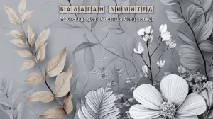Балаган Лимитед - Масленица (feat.Светлана Степаненко) (audio)