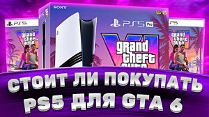Стоит ли покупать PS5 ради GTA 6? — честный ответ