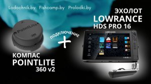 🔥Подключение Lowrance HDS Pro 16 и компас PointLite 360 V2