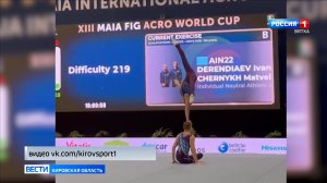 Кировские акробаты завоевали серебро на Кубке мира в Португалии