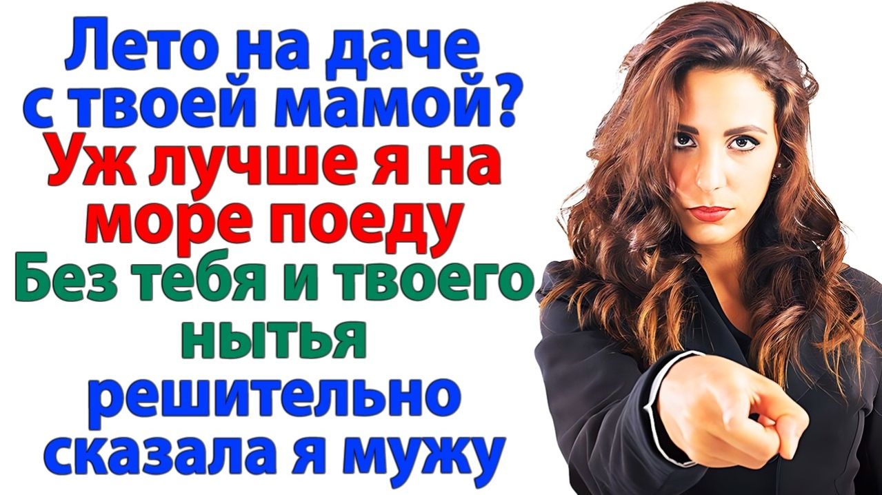 На дачу с твоей мамой? А почему не сразу в дурдом? | Истории Из Жизни | Реальная История