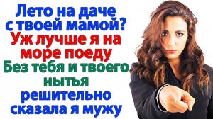 На дачу с твоей мамой? А почему не сразу в дурдом? | Истории Из Жизни | Реальная История