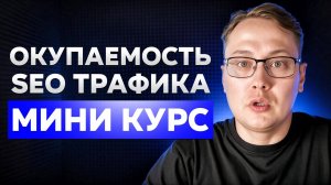 Как рассчитать окупаемость SEO проекта в 2025 | Пошаговый план + реальный кейс