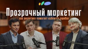 Маркетинг и аналитика с Егором Маграниным и Юрием Жуковым | Подкаст «Сантехника-Онлайн»