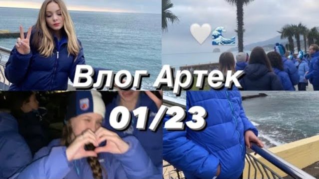 ВЛОГ ЗАЕЗД В АРТЕК // смена 01/23 , первые два дня 🤍🌊