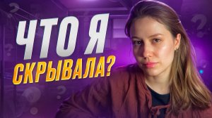 ТО ЧТО Я СКРЫВАЛА