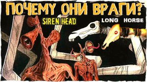 📢 СИРЕНОГОЛОВЫЙ 📢 - ПОЧЕМУ ОНИ ВРАГИ? SIREN HEAD vs LONG HORSE.