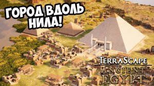 ГОРОД ВДОЛЬ НИЛА! TerraScape Ancient Egypt - ОБЗОР/ПРОХОЖДЕНИЕ!🔥