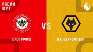 16.03.26 | 23:00 | Брентфорд - Вулверхэмптон | ПРЯМАЯ ТРАНСЛЯЦИЯ | Робин Фут