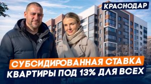 Какие ЖК в Краснодаре подходят под субсидированную ставку 13%? Ипотека для всех, Квартиры с ремонтом