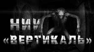 НИИ "Вертикаль"!Страшные истории. Страшилки на ночь. ужасы.