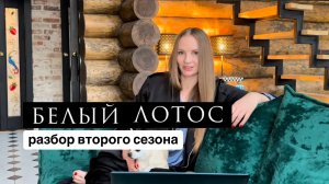 Белый лотос 2 второй сезон / разбор сериала
