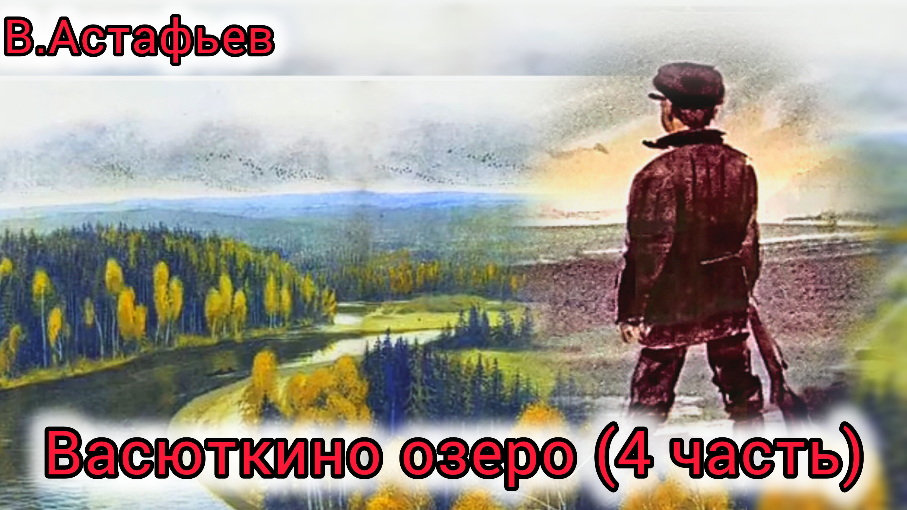 "ВАСЮТКИНО ОЗЕРО" ( 4 часть) В.Астафьев