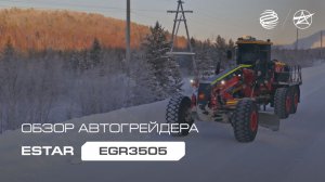 Обзор автогрейдера ESTAR EGR3505