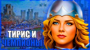 ТИРИС и ЕЁ ЧЕМПИОНЫ! ≪Герои 3 Jebus Outcast≫