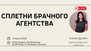 Сплетни брачного агентства