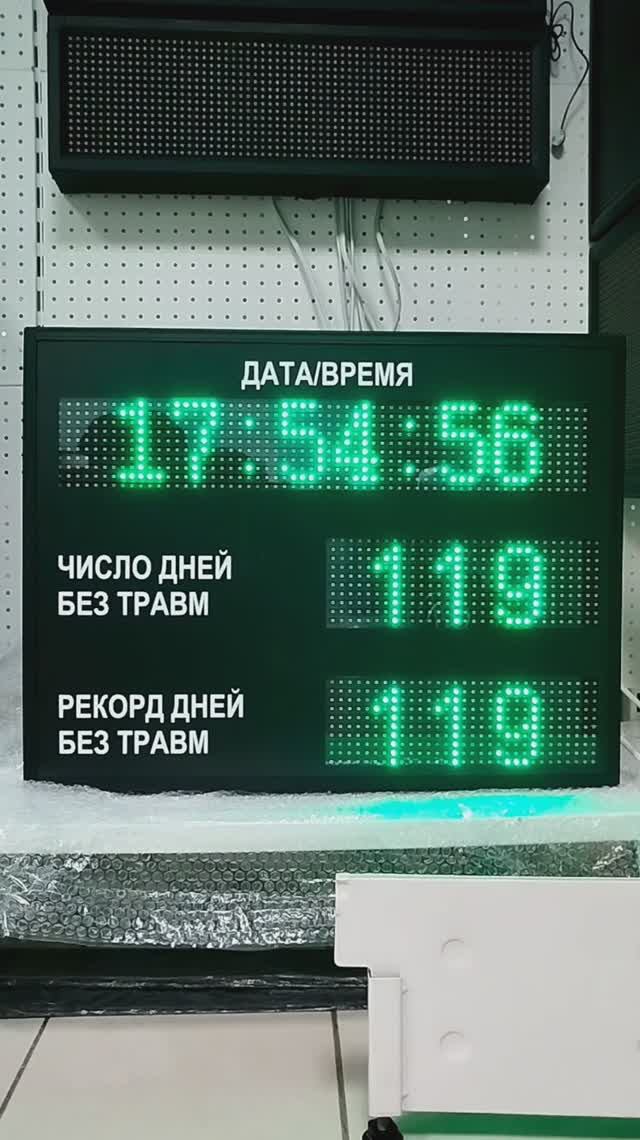 Табло травматизма в наличии ledmig.ru