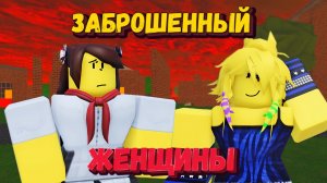 ЖЕНЩИНЫ В ФОРСАКЕН Часть 3 | Forsaken [Заброшенный]