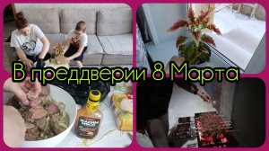 ВЛОГ НА НЕСКОЛЬКО ДНЕЙ & В ПРЕДДВЕРИИ 8 МАРТА & ПЕРЕСАЖИВАЕМ ЦВЕТОК ❤️