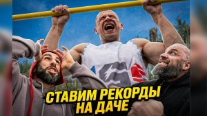Ставим рекорды на даче. Вовк, Гога, Кокляев, Артемьев