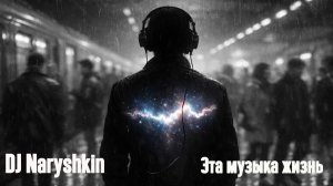 DJ Naryshkin feat. LyricNot - Эта музыка жизнь (Remix) | Deep House