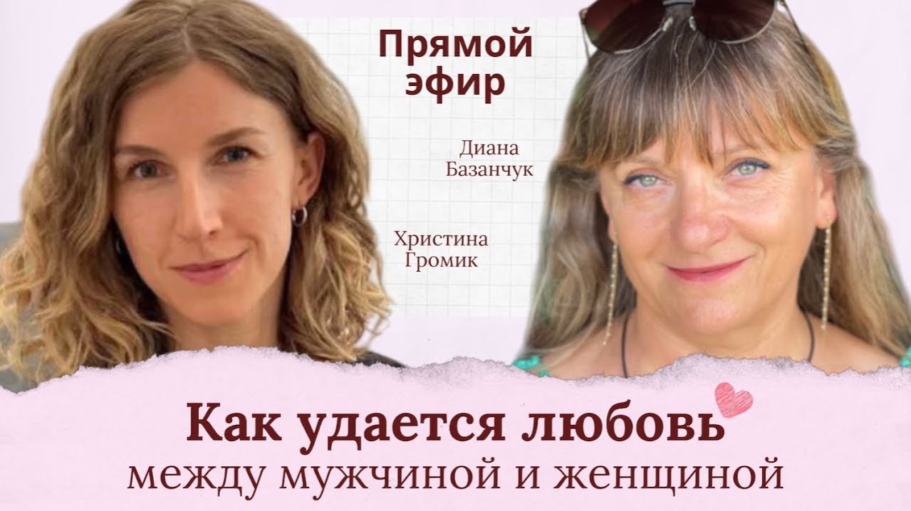 Как удается любовь между мужчиной и женщиной