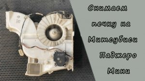 Снимаем радиатор печки и мотор отопителя, на Митсубиси Паджеро Мини