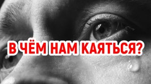 В чём нам каяться? (о покаянии)