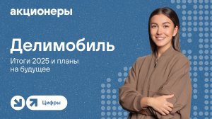 Делимобиль: итоги 2025 и планы на будущее | Прямой эфир с компанией