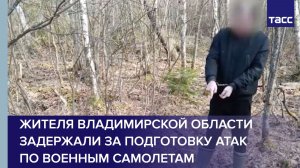 Жителя Владимирской области задержали за подготовку атак по военным самолетам