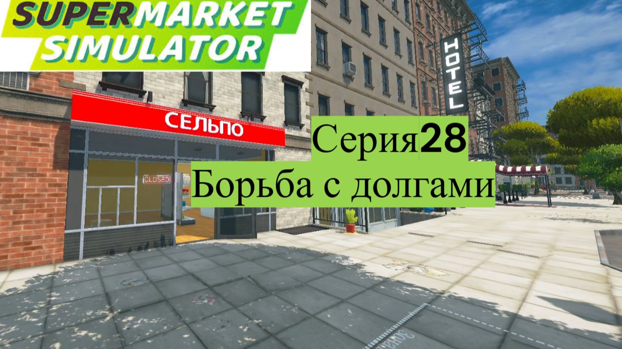 Supermarket Simulator. 28 - борьба с долгами