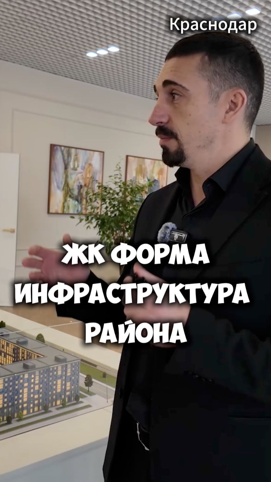 ЖК Форма инфраструктура района Краснодар