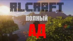 ПРОХОЖДЕНИЕ САМОЙ СЛОЖНОЙ СБОРКИ ПО МАЙРКАФТУ RLCRAFT!