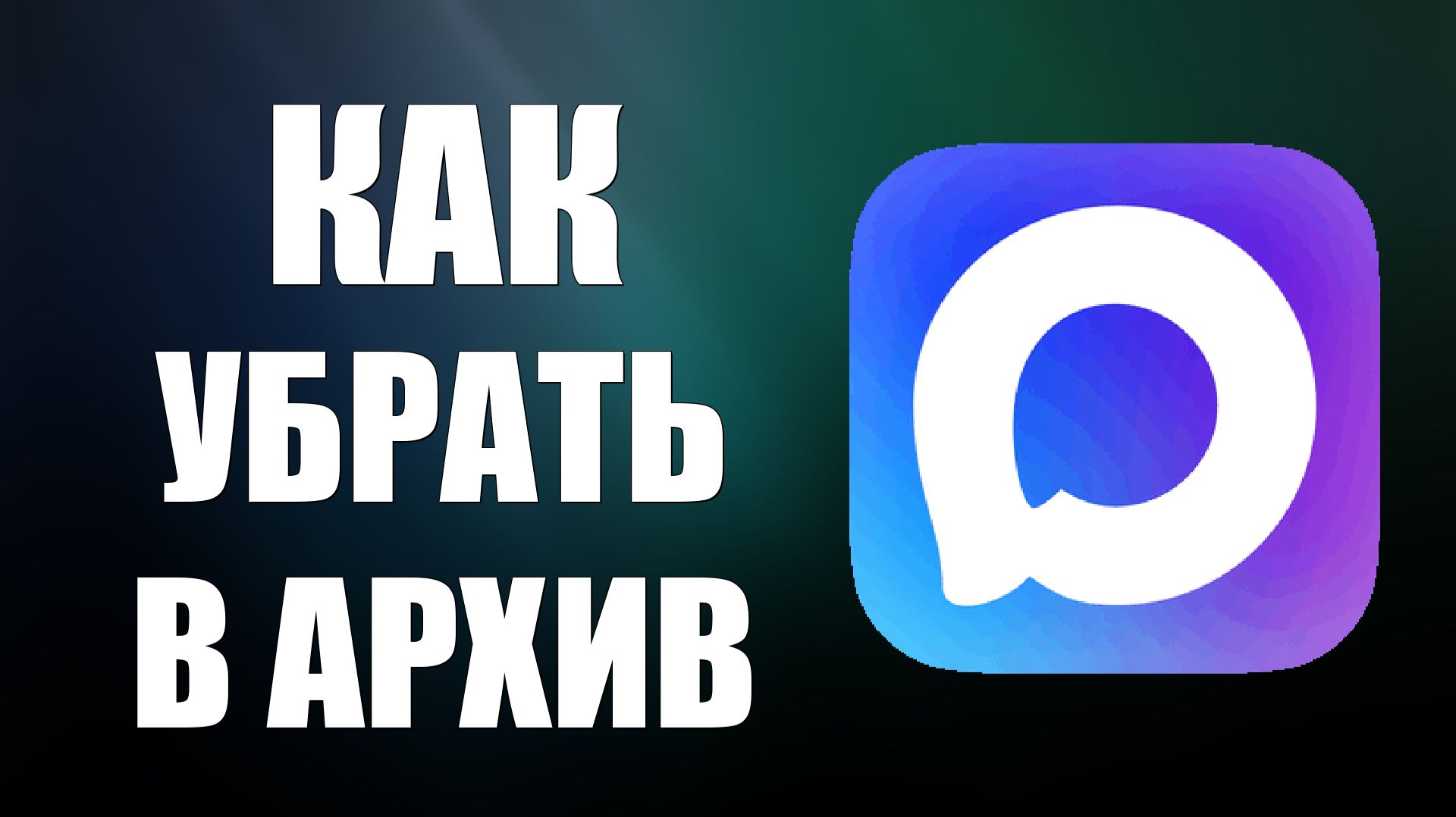 Как в максе убрать в архив смотреть онлайн