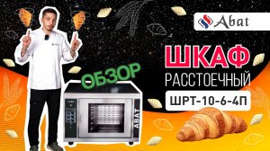 Обзор шкафа расстоечного теплового ШРТ-10-6-4П