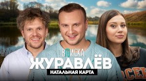 Дмитрий Журавлев — о закрытии Натальной Карты, флирте с Иванченко и детстве в деревне