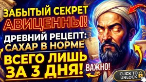 АПТЕКИ В ЯРОСТИ! Авиценна снижал сахар до 5.5 простым ЛИСТОМ.