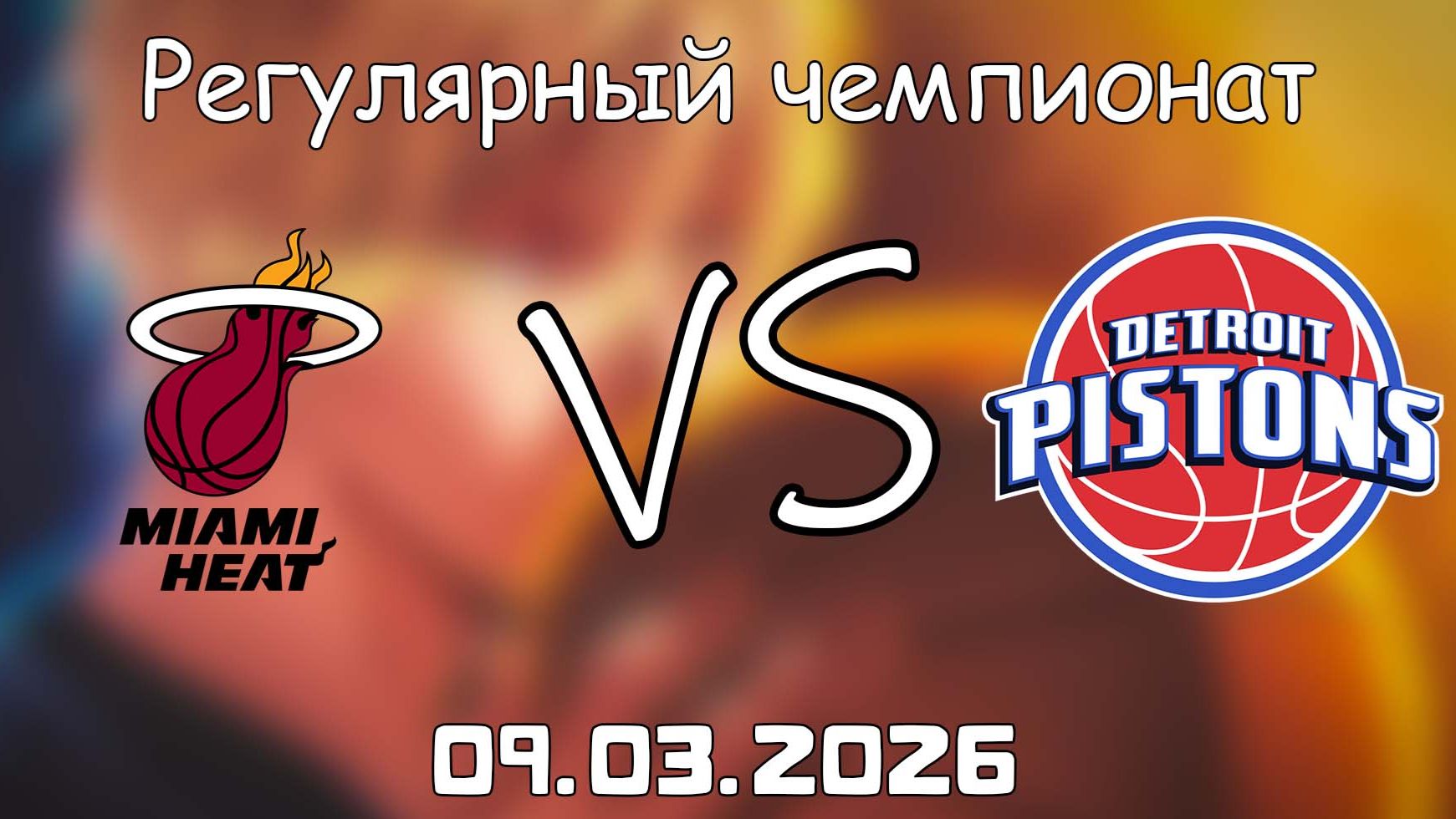 09.03.2026 | Регулярный чемпионат | Майами Хит - Детройт Пистонс | НБА | NBA
