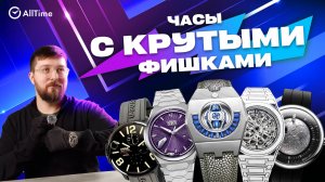 ТОП 5 ЧАСОВ С ИНТЕРЕСНЫМИ ФИШКАМИ. Наручные мужские часы. AllTime