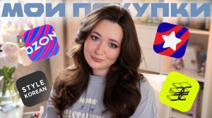 ПОКУПКИ КОСМЕТИКИ ЗА ВСЮ ЗИМУ 📦 БОЛЬШАЯ РАСПАКОВКА