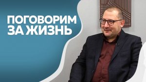 Поговорим за жизнь.  Владимир Воронцов 2ч