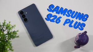 Samsung Galaxy S26 Plus - Новый старый флагман