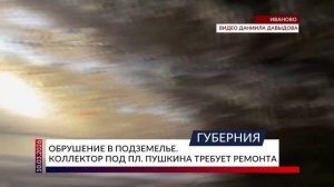 Обрушение в подземелье. Коллектор под площадью Пушкина требует ремонта