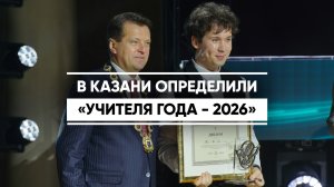 В Казани определили «Учителя года - 2026»