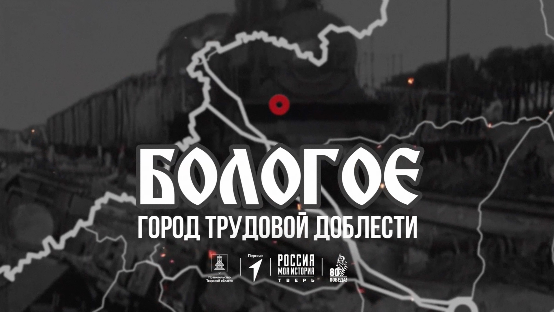 Бологое – Город трудовой доблести смотреть онлайн