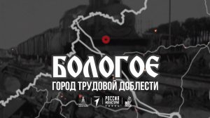 Бологое – Город трудовой доблести