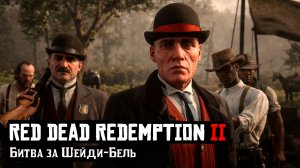 RDR 2 | Прохождение | Битва за Шейди-Бель